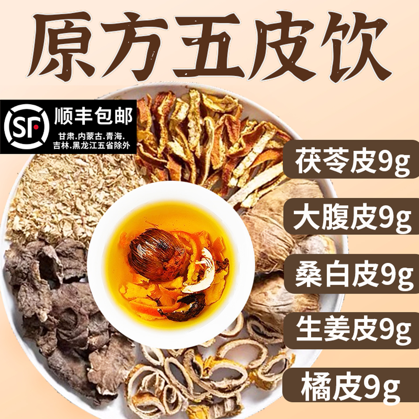 五皮饮陈皮桑白皮茯苓皮生姜皮大腹皮各9g组合中药材煮泡水代茶饮