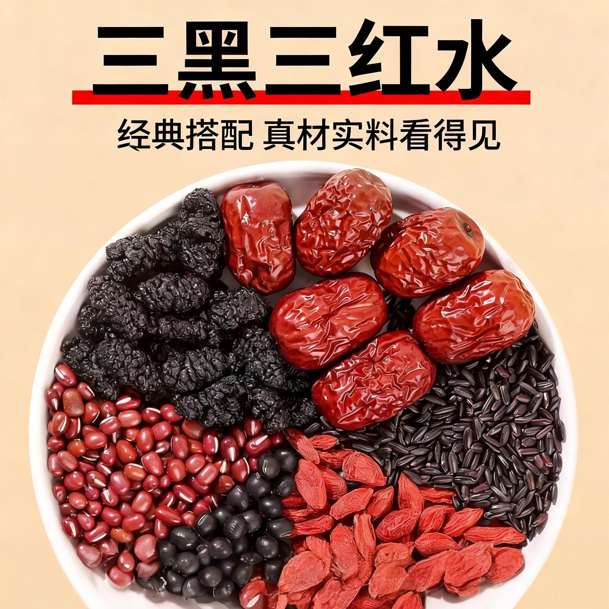 三黑三红水红枣红豆枸杞黑米桑葚黑豆泡煮水煲粥食材原材料包