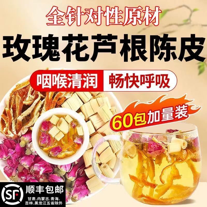 芦根玫瑰花陈皮各3g组合茶包中药材正品官方旗舰店嗓子不舒服泡水