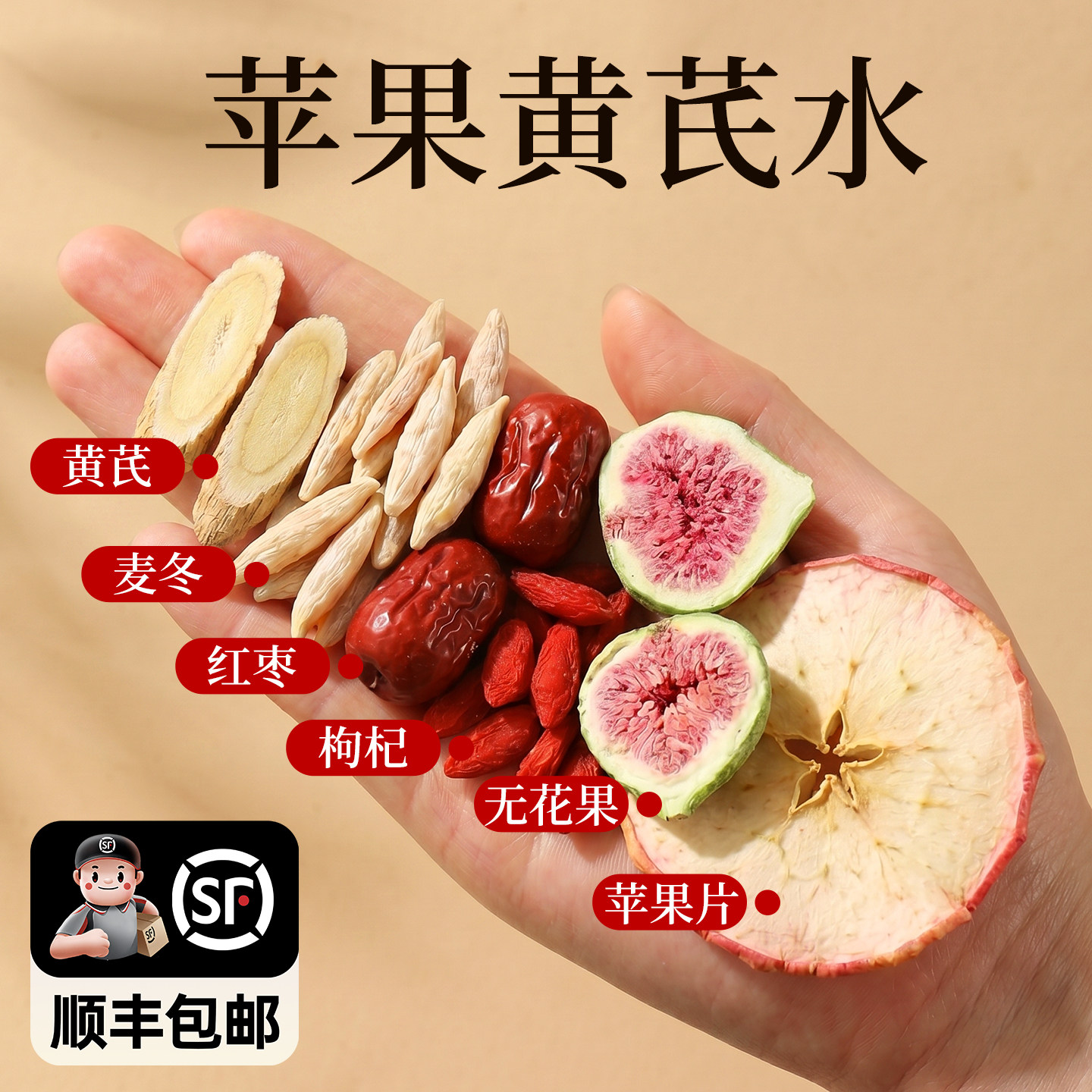 苹果黄芪水无花果黄芪麦冬红枣枸杞茶泡水女人北芪苹果山楂茶