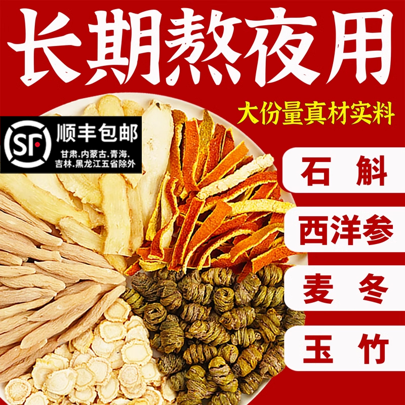 石斛麦冬茶西洋参玉竹陈皮组合材料养旰滋补石斛熬夜汤护肝养生茶