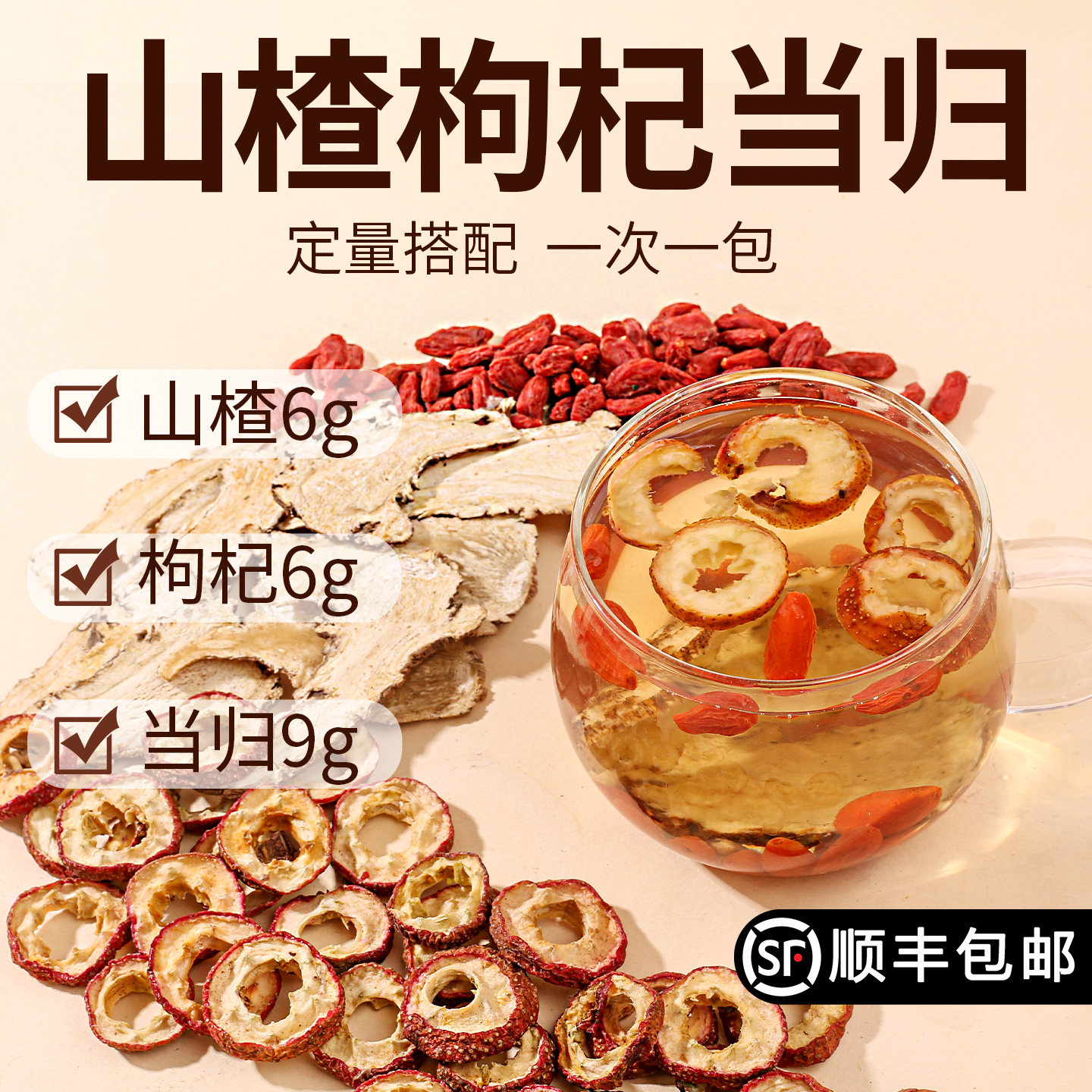 山楂枸杞当归茶组合泡水山楂6g枸杞子6g当归片9g中药材官方旗舰店