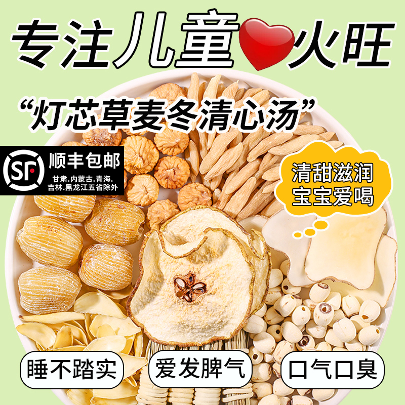 灯芯草清心汤儿童灯芯草麦冬百合雪梨海底椰小儿心火旺内热汤料包