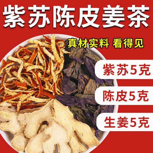 紫苏陈皮生姜泡水喝紫苏5克陈皮5克生姜5克正品中药材官方旗舰店