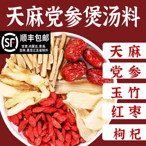 天麻党参玉竹煲汤材料包天麻鱼头汤药膳炖鸡汤材料鸡汤料包
