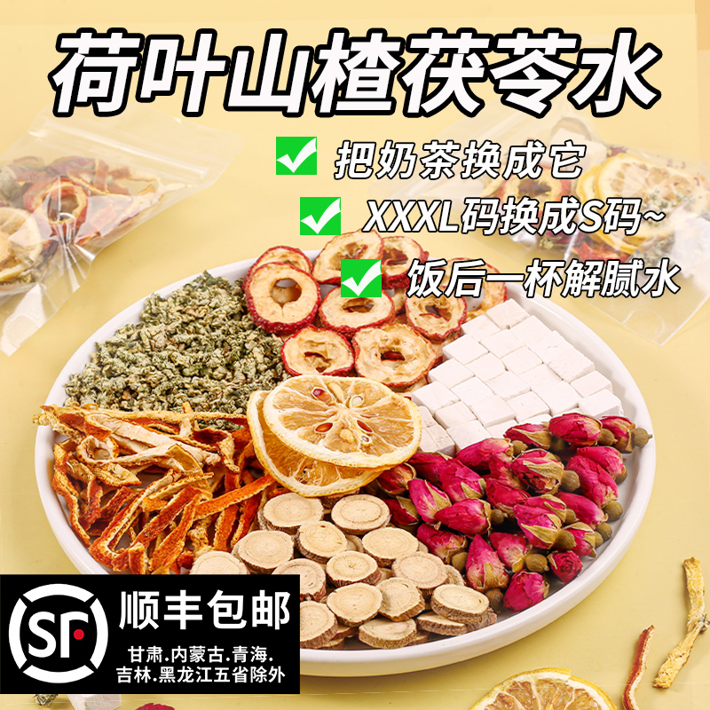 荷叶山楂茯苓陈皮茶消消茶玫瑰甘草祛柠檬水湿适合女生喝的养生茶