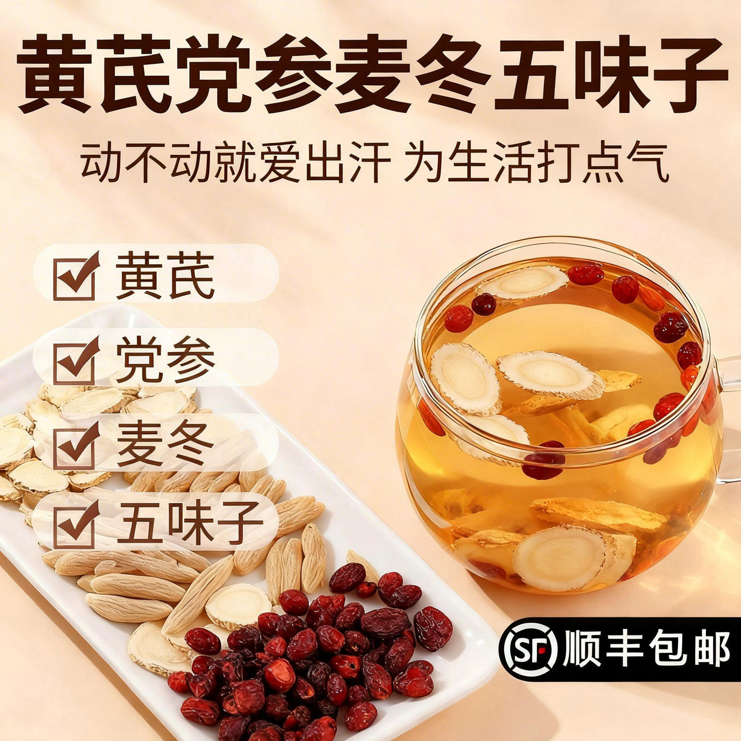 黄芪党参麦冬五味子茶组合泡水中药材官方旗舰店汗多出自汗煮水喝