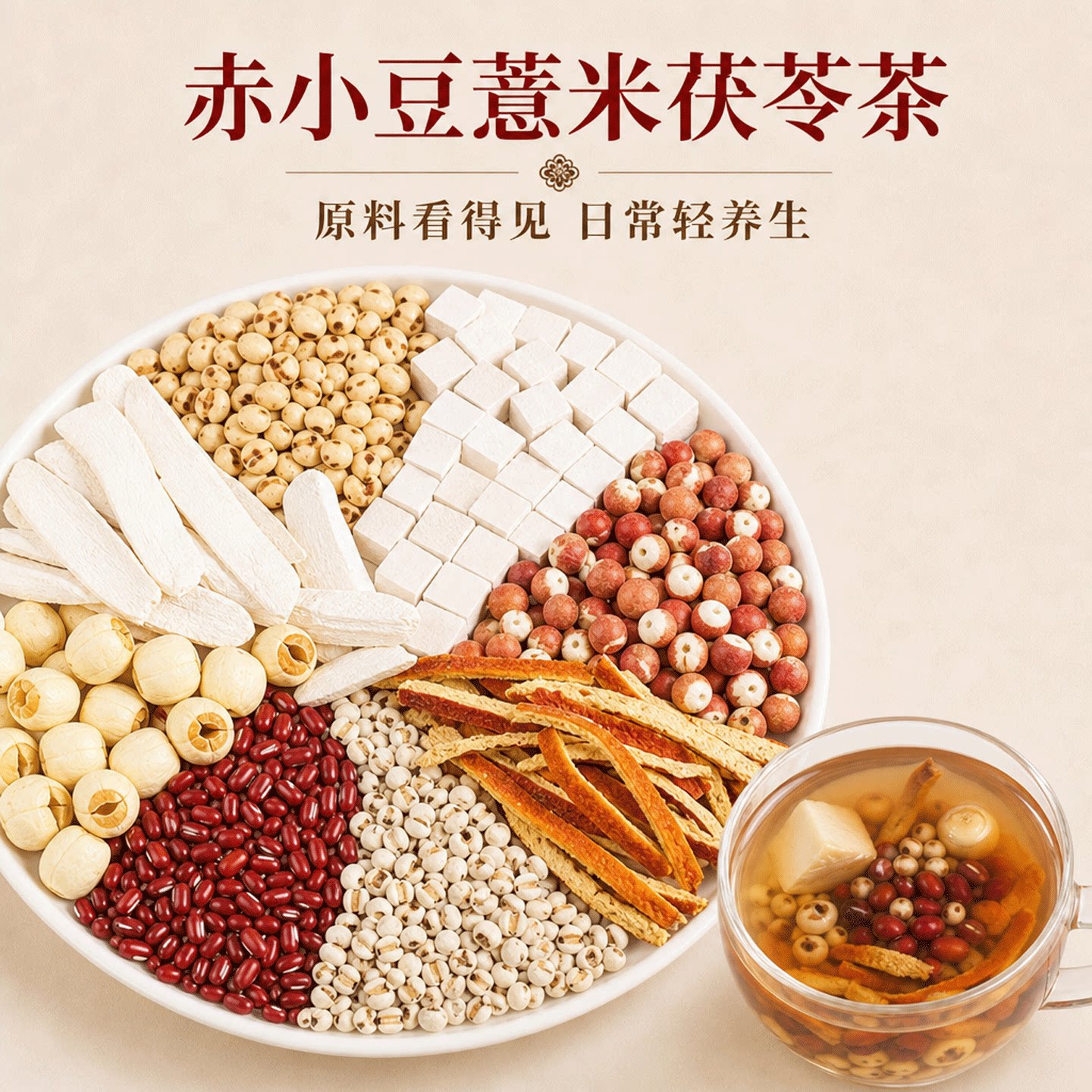 赤小豆薏米芡实茯苓祛湿茶图片