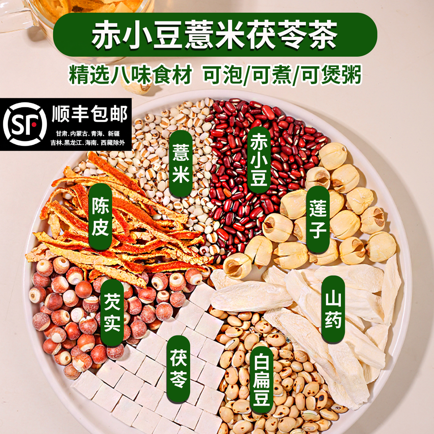 薏米赤小豆茯苓茶芡实山药莲子白扁豆陈皮炒薏仁米独立装泡水煲粥