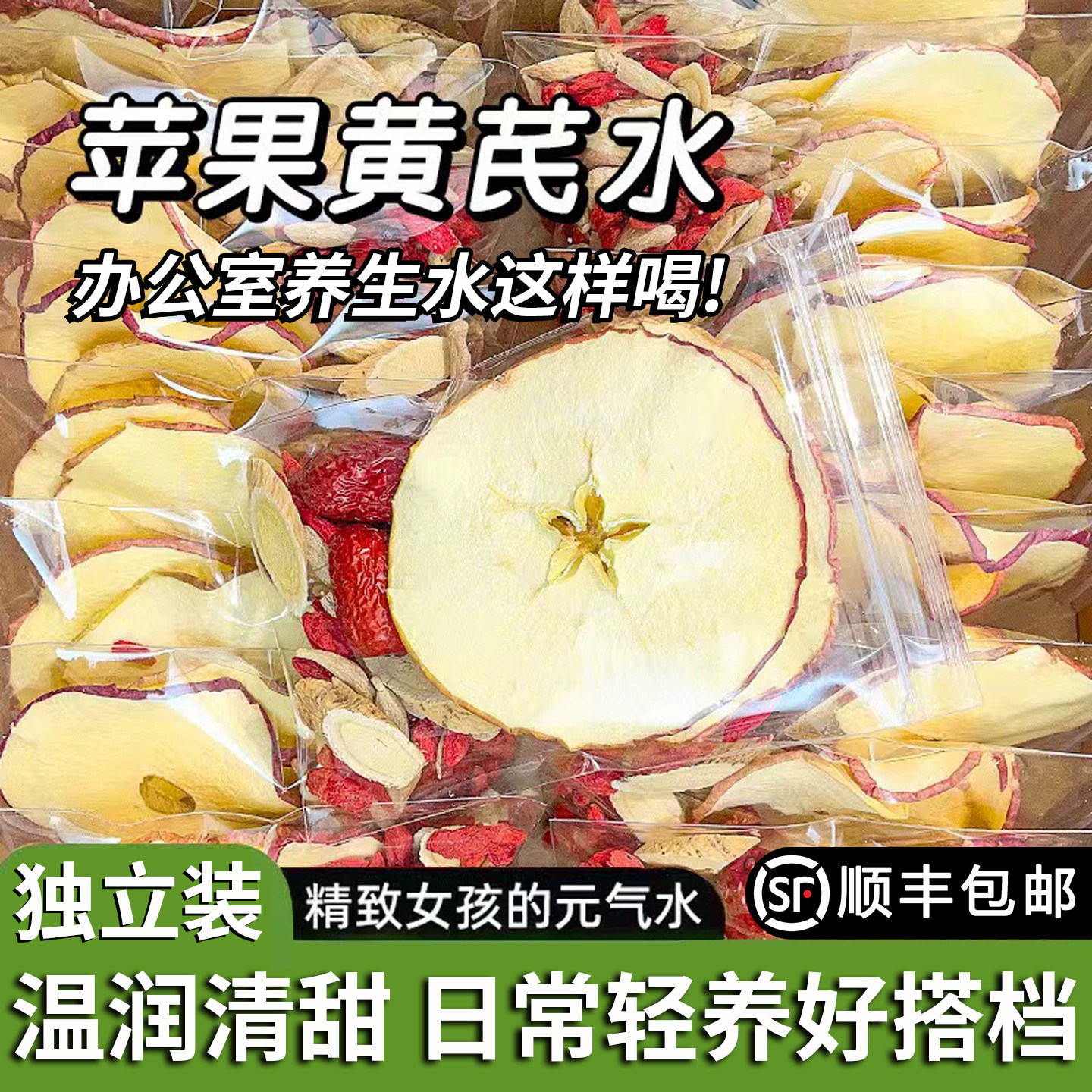 苹果黄芪水苹果干麦冬红枣枸杞泡水煮水女人素颜喝的苹果养生茶