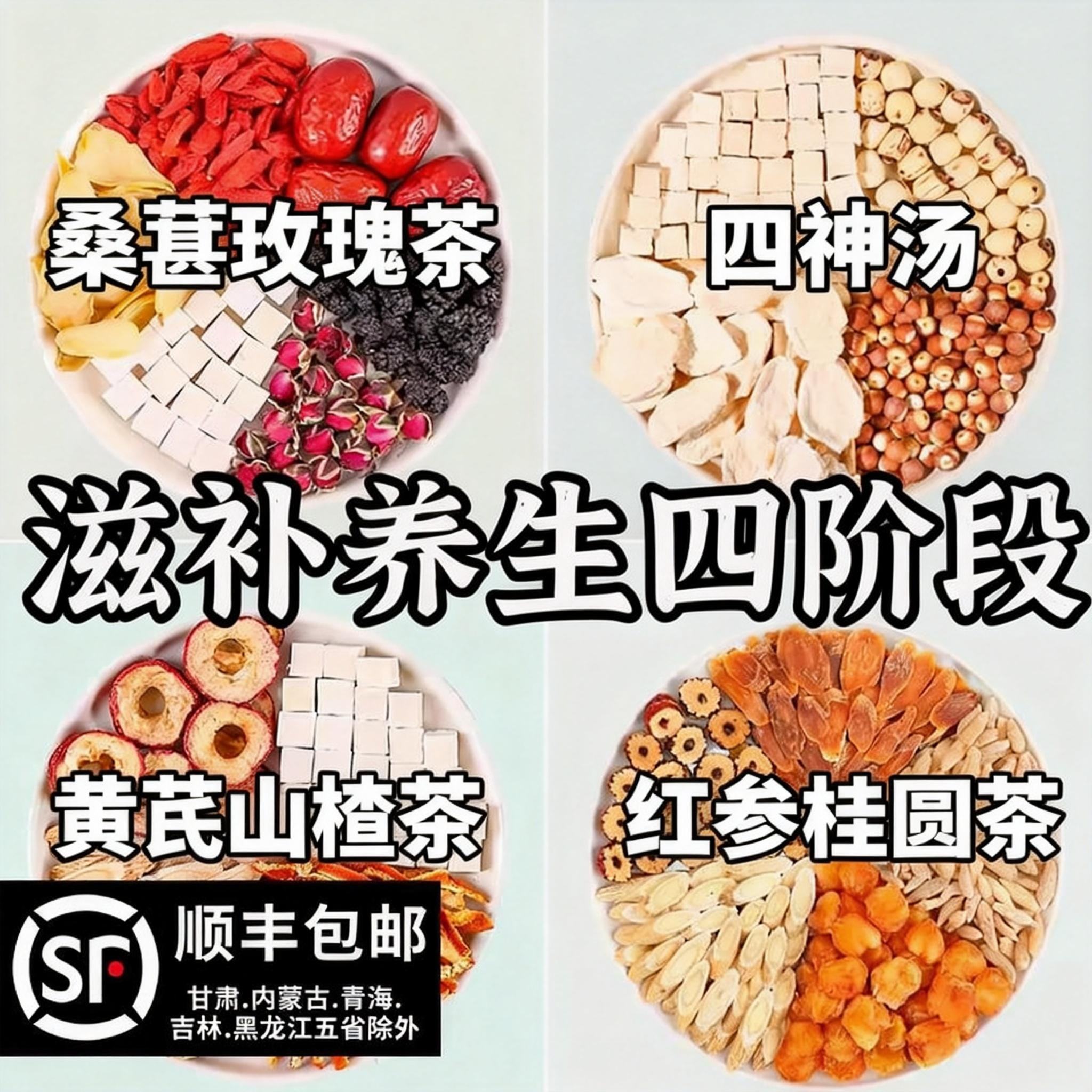 玫瑰桑葚茶枸杞四神汤滋补养生四阶段调理黄芪山楂陈皮茯苓养生茶