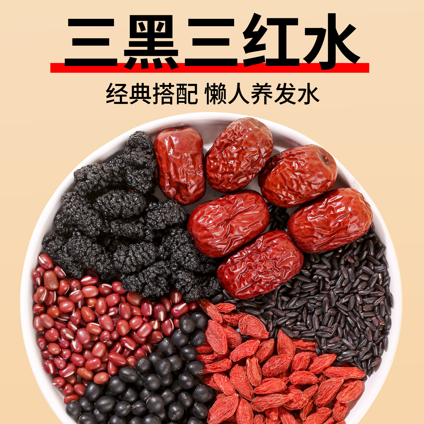 三黑三红养发水红枣红豆枸杞黑米桑葚黑豆组合泡煮水代茶饮原材料