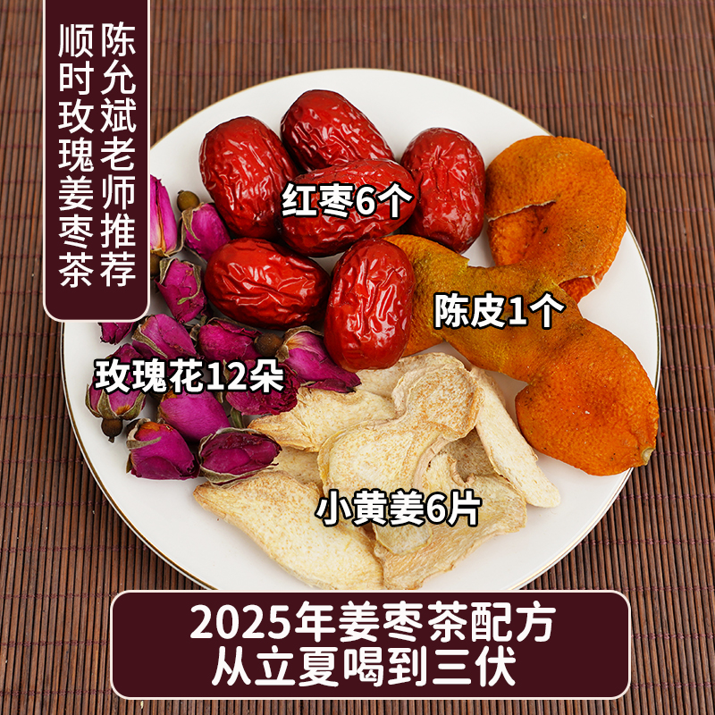 顺时姜枣玫瑰茶花生姜小黄姜片红枣陈皮茶陈允斌推荐三伏天养生茶