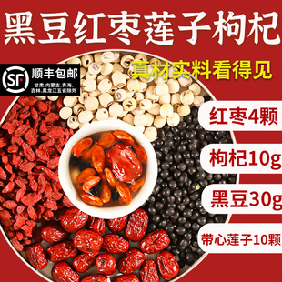 黑豆30g红枣4颗带芯莲子10颗枸杞10g肝肾组合同补茶包官方旗舰店