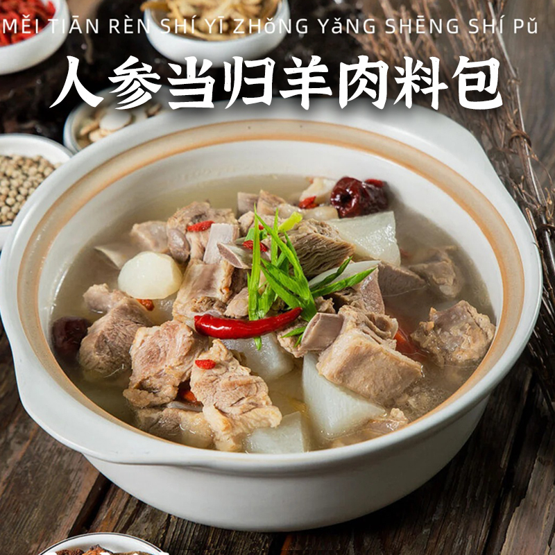人参当归清汤羊肉料包当归党参炖汤滋补炖羊肉秋冬养生煲汤材料包