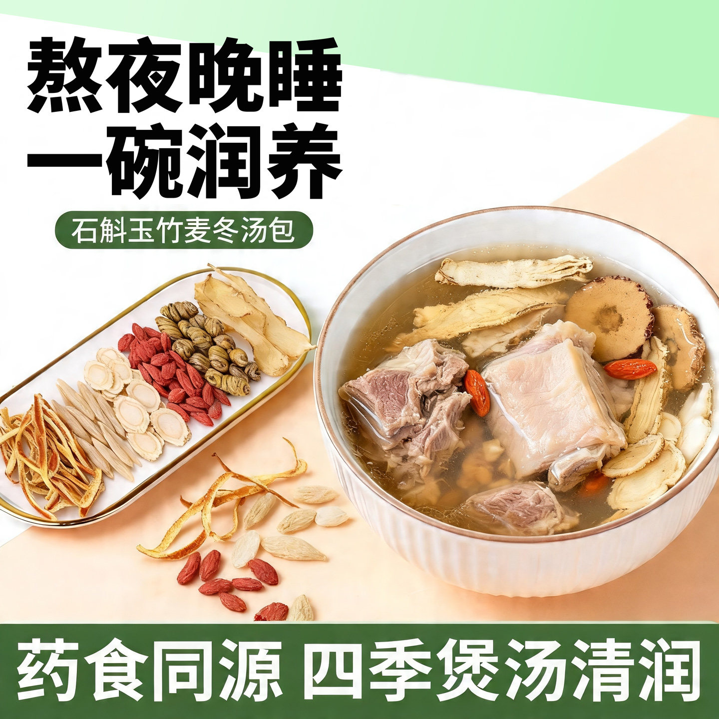 石斛玉竹麦冬汤包煲鸡汤排骨甘炖汤熬夜滋补药膳材料夏季炖汤润料