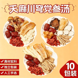 天麻玉竹党参汤料包炖鸡汤鱼头鸽子乌鸡月子补品药膳鸡煲汤材料包