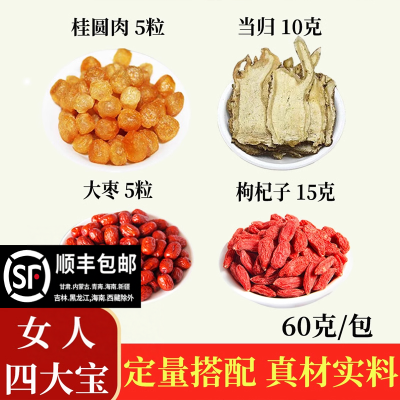 四宝汤当归桂圆红枣枸杞组合当归10克枸杞子15克桂圆肉5粒大枣5粒