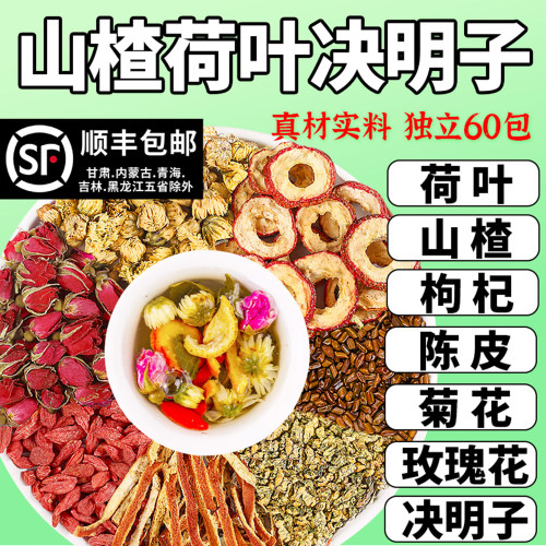 山楂荷叶陈皮菊花决明子茶枸杞玫瑰花茶适合夏天泡水喝的茶