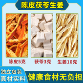 陈皮茯苓生姜茶陈皮5克茯苓3g生姜10g组合茶中药材泡水茯苓陈皮饮