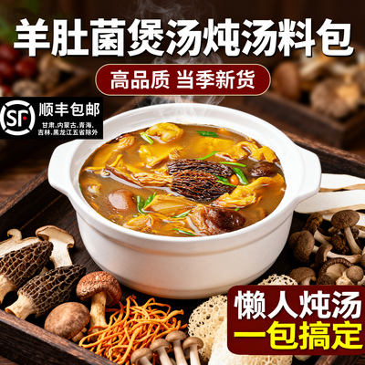羊肚菌煲汤炖汤材料包七彩菌菇汤虫草花炖鸡汤补品滋补料煲汤菇类