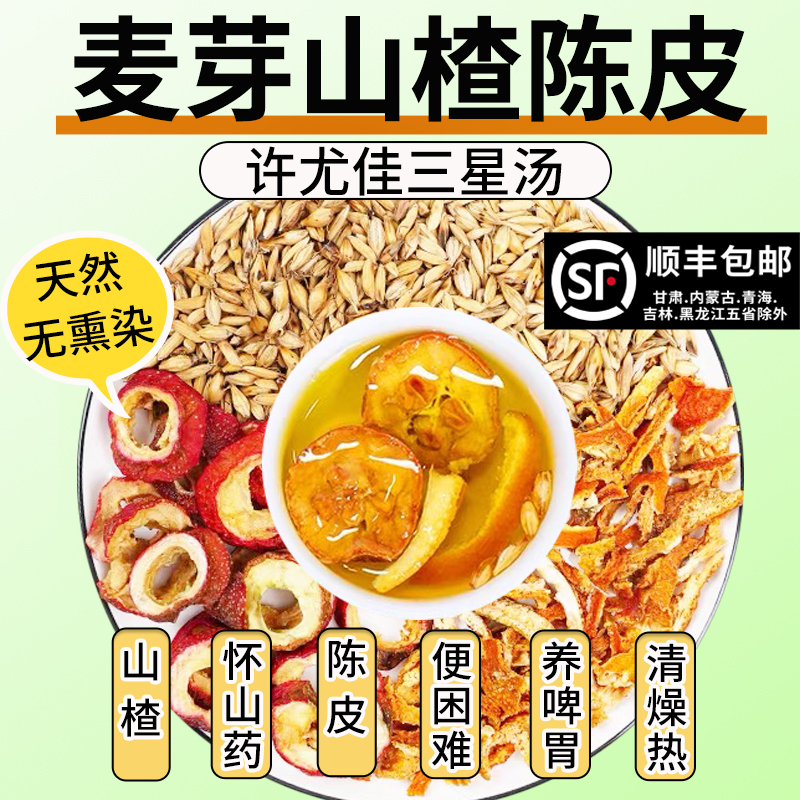 麦芽山楂陈皮儿童麦芽10克陈皮5克山楂5克茶包三星汤许尤佳中药材