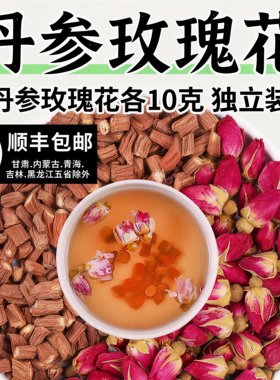 丹参玫瑰花茶各10g克中药材正品丹叁玫瑰花茶干花泡水煮水喝茶包