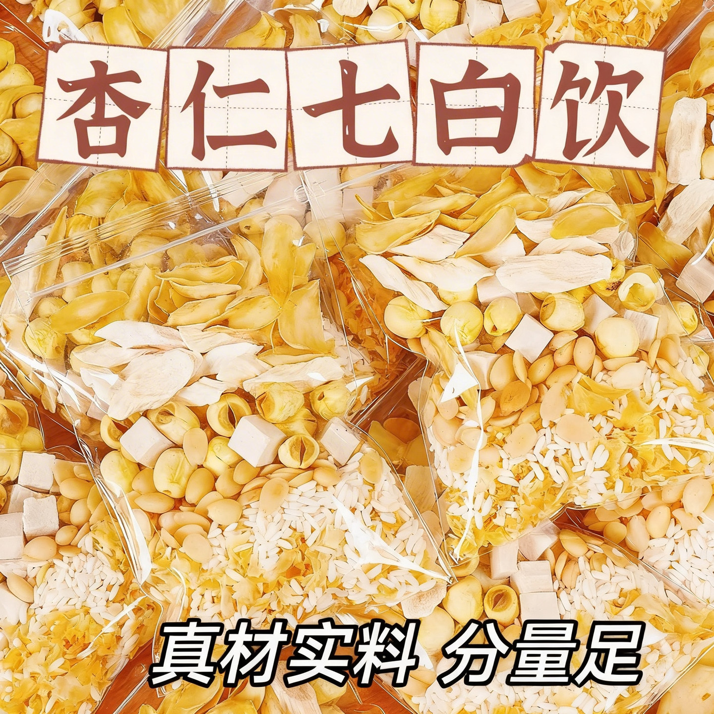 杏仁七白饮原材料杏仁粉银耳南杏仁茯苓五白饮三白饮豆浆料包食材 - 实物图