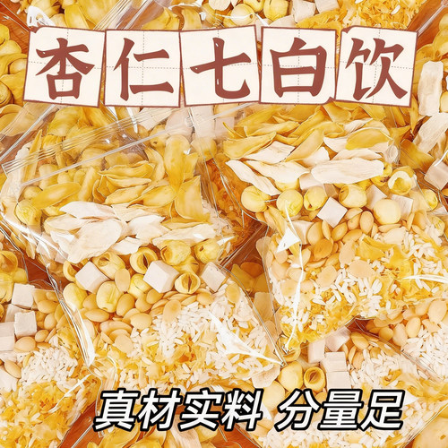 杏仁七白饮原材料杏仁粉银耳南杏仁茯苓五白饮三白饮豆浆料包食材