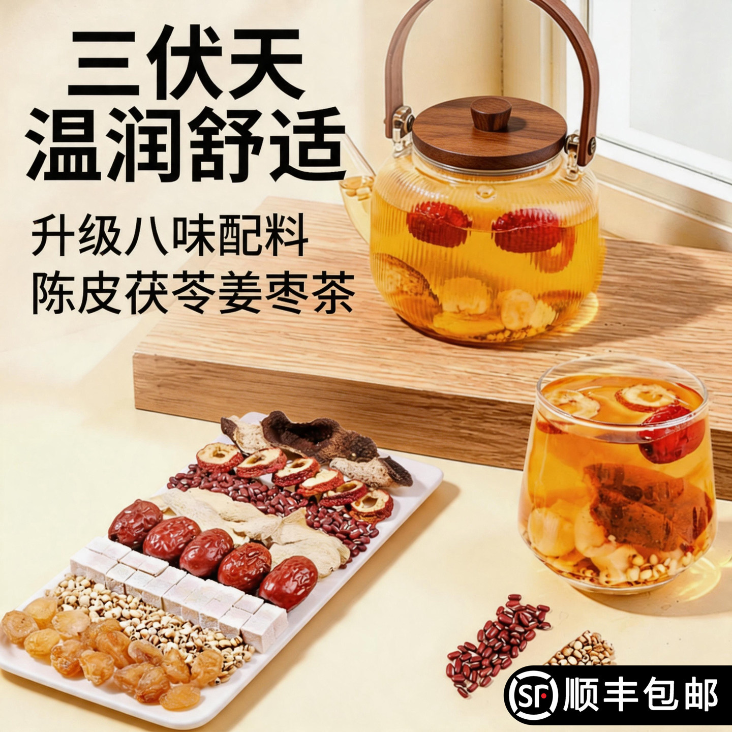 陈皮茯苓姜枣茶陈皮山楂薏米赤小豆生姜适合夏天喝的三伏天姜枣茶