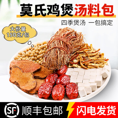 莫氏鸡煲专用汤料包五指毛桃土茯苓陈皮红枣广东煲药膳炖汤同款料