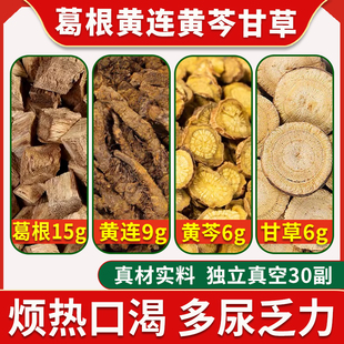 葛根芩连汤葛根15g黄芩6g黄莲9g甘草6g原料正品旗舰店葛根中药材