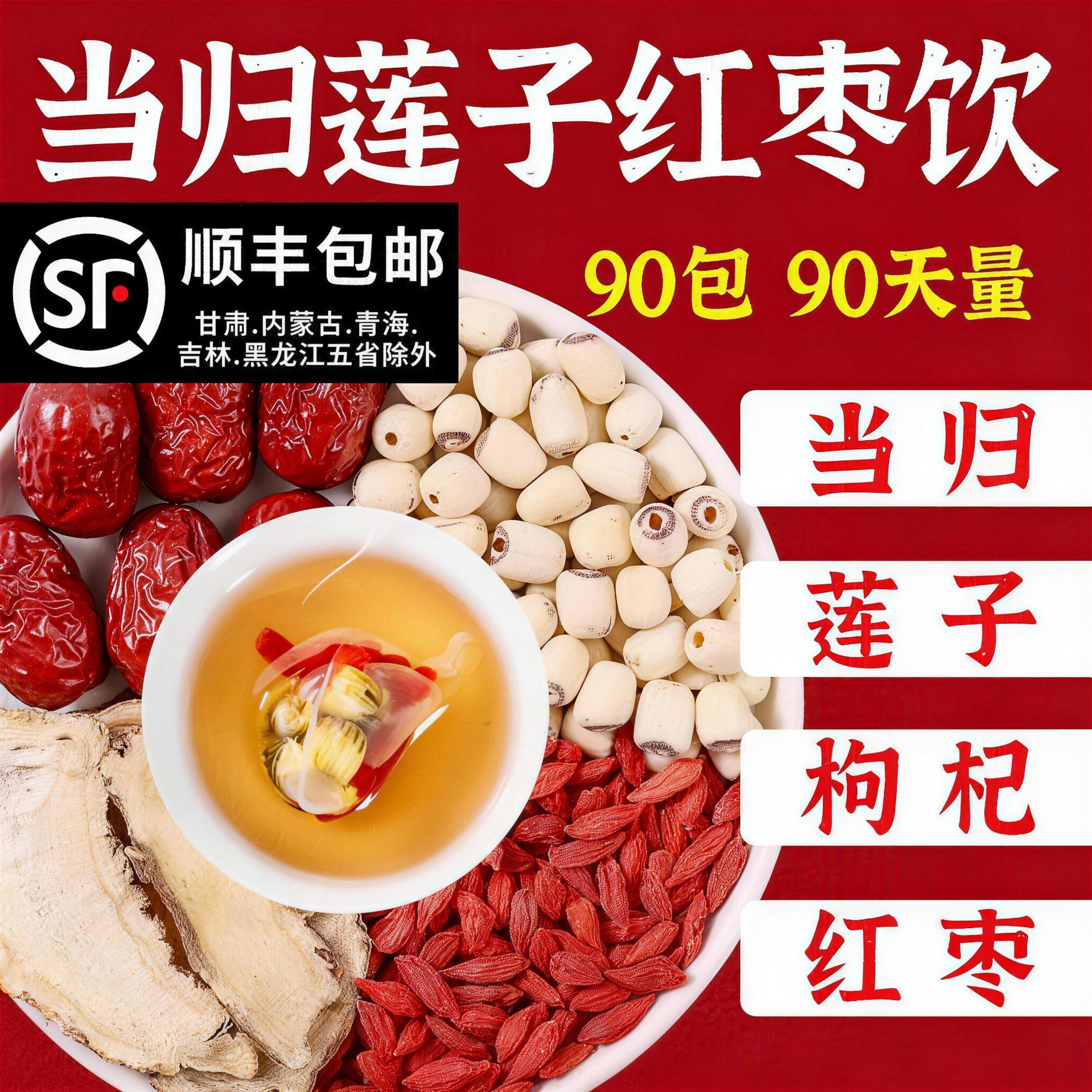 当归6g红枣3枚莲子6个枸杞6g正品泡水喝滋补养生当归大枣莲子茶饮