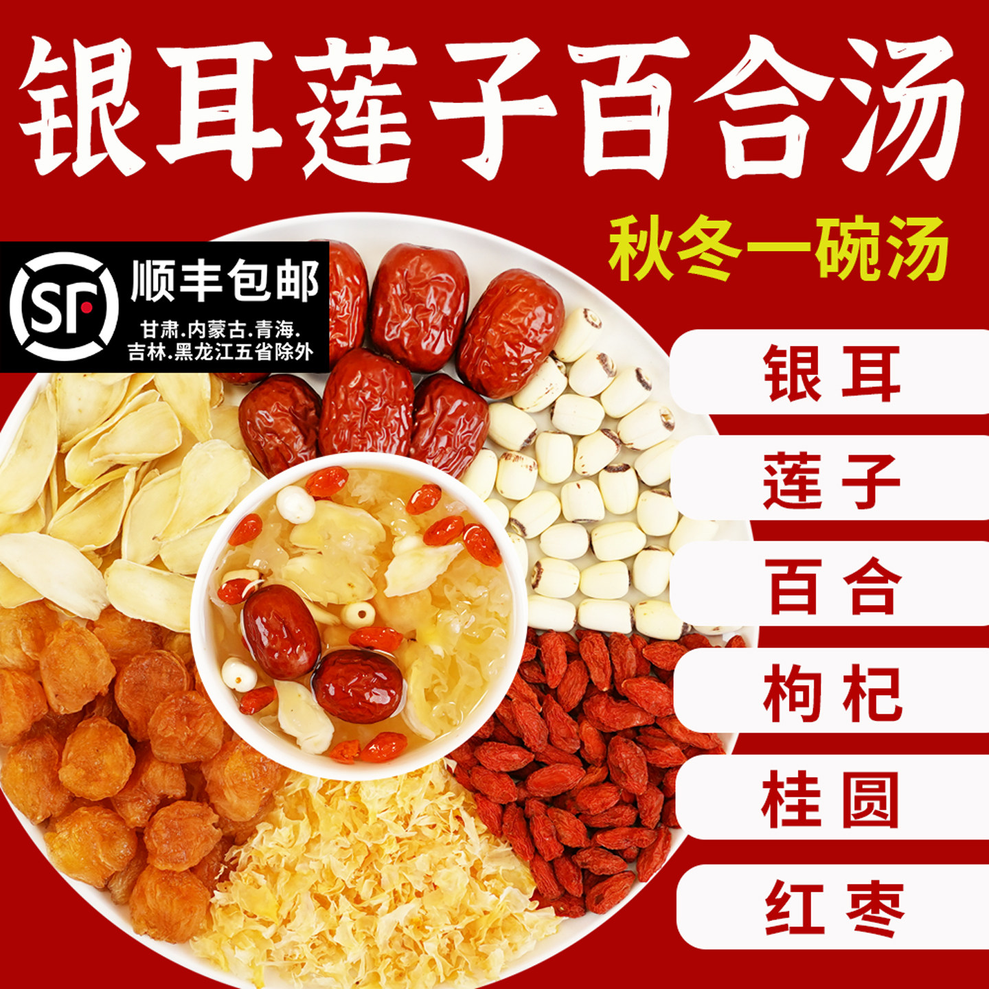 百合莲子汤银耳百合桂圆红枣枸杞材料包粥莲子羹营养汤换季滋润汤