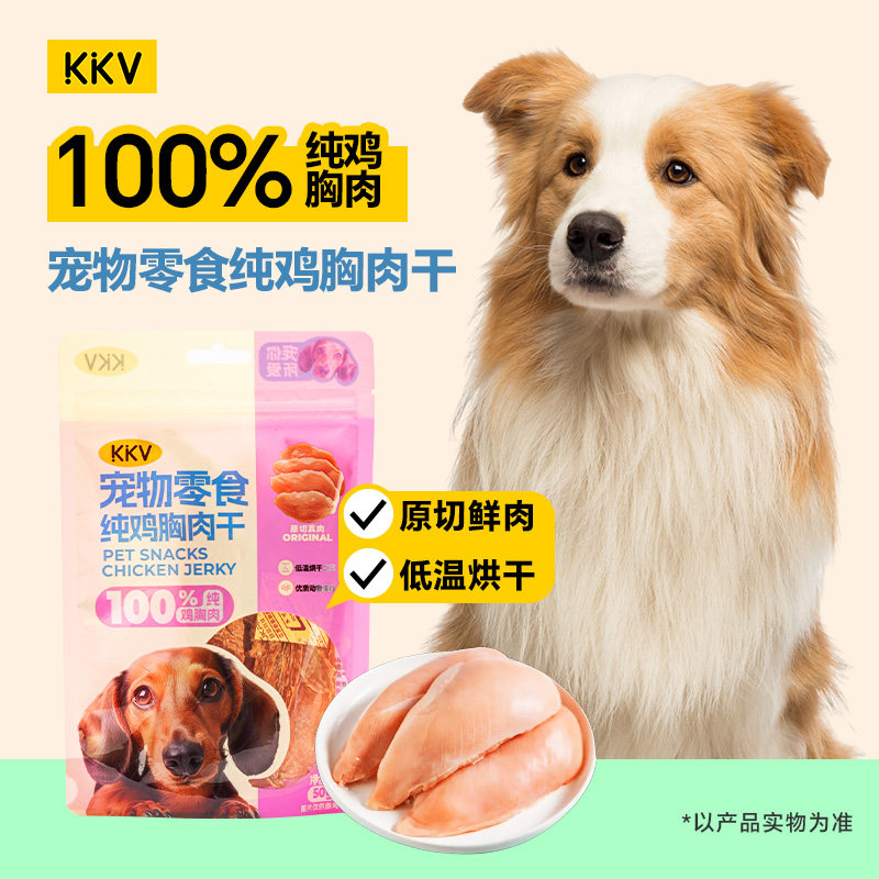 KKV官方宠物狗狗零食纯鸡鸭胸肉干洁齿磨牙奖励小中大型犬类零食图片