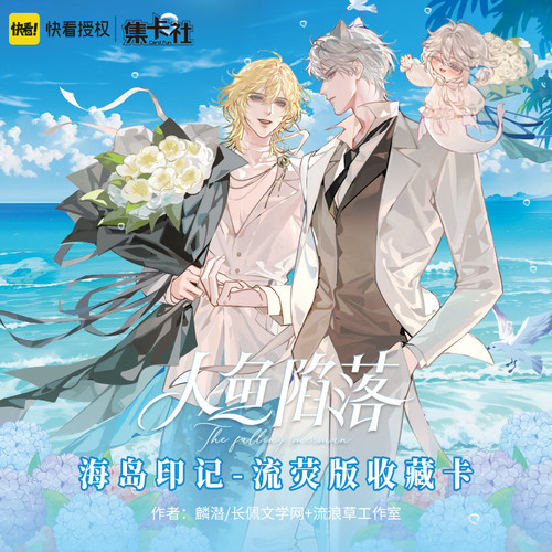 KKV正品集卡社人鱼陷落流荧版海岛印记收藏卡牌卡片周边小卡