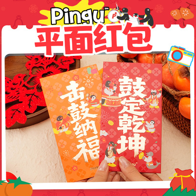 KKV正品Pingu系列平面红包2到6个装鼓定乾坤新年立体红包击鼓纳福