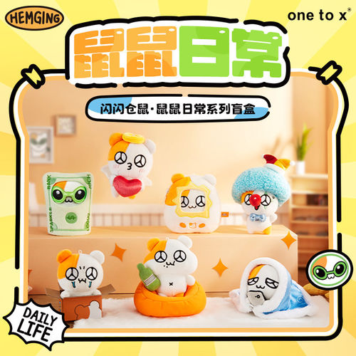 KKVone to x 闪闪仓鼠系列鼠鼠日常毛绒盲盒公仔玩偶娃娃礼物
