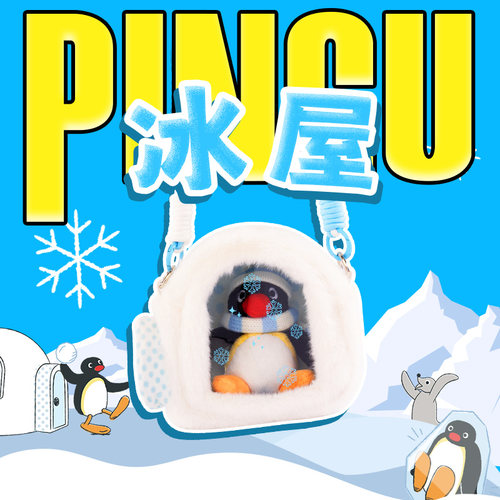 KKV正品Pingu场景系列毛绒挂件组合可爱卡通冰屋斜挎包