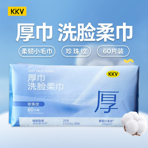 KKV好厚系列洗脸柔巾一次性纯棉抽取式女不掉毛洁面擦洗脸柔巾