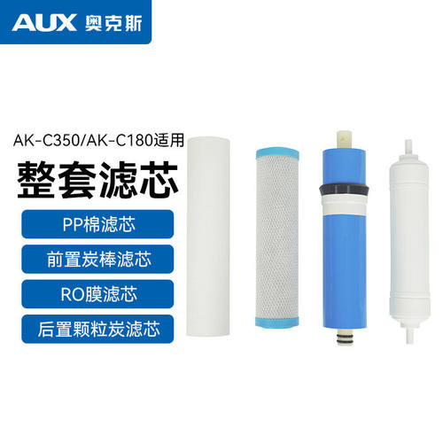 AUX/奥克斯大型商用净水AK-S320/S400/C300/E500原装滤芯工厂直营