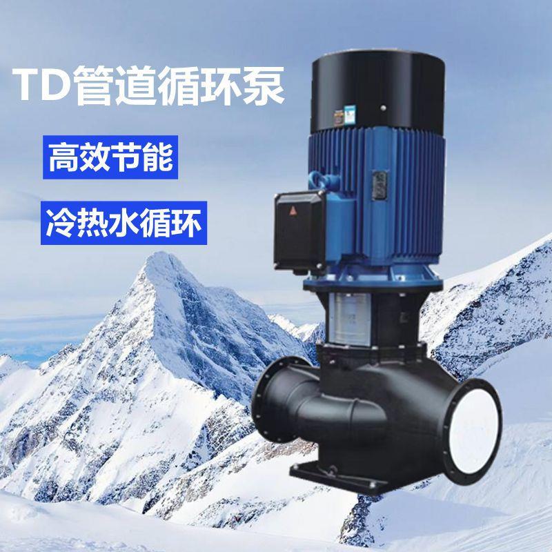 TD管道循环泵大流量供水循环水泵离心泵工业三相冷却塔空调增压泵