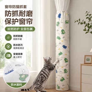 窗帘防猫抓神器防尘袋保护套防尘罩猫狗防抓防咬套罩子防脏防潮