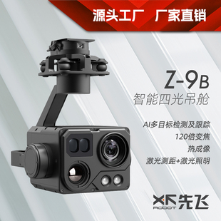 先飞Z-9B四光复合传感器光电吊舱 热成像相机激光照明测距跟踪