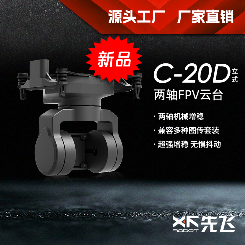 先飞C-20D立式 2轴FPV增稳云台支持大疆O3 Walksnail相机