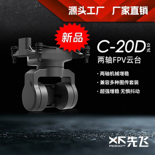 先飞C-20D立式 2轴FPV增稳云台支持大疆O3 Walksnail相机