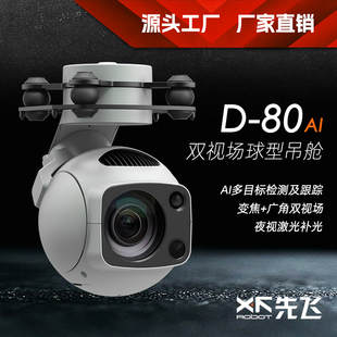 先飞D-80AI双视场球型吊舱 光电吊舱 固定翼无人机吊舱 巡检巡查