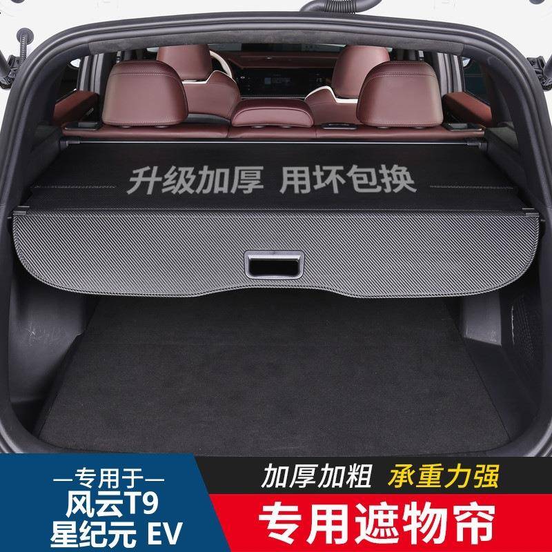 适用于奇瑞星途EXEED星纪元EV/风云T9后备箱隔板遮物帘隔物板置物