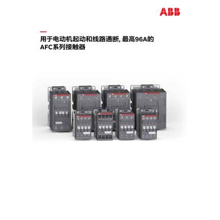 ABB接触器AFC09-30-10K-85;10261871;1SBL131005R8510替代A09-30
