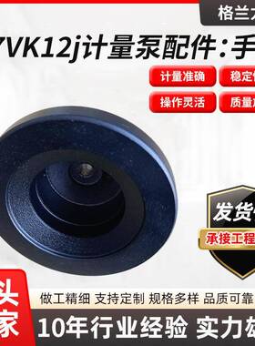 A7VK12计量泵配件刻度表数字计量泵黑色手轮进口防锈铸铁